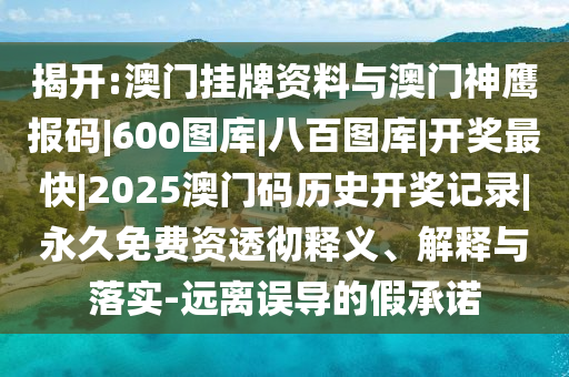 揭開:澳門掛牌資料與澳門神鷹報碼|600圖庫|八百圖庫|開獎最快|2025澳門碼歷史開獎記錄|永久免費資透徹釋義、解釋與落實-遠離誤導(dǎo)的假承諾